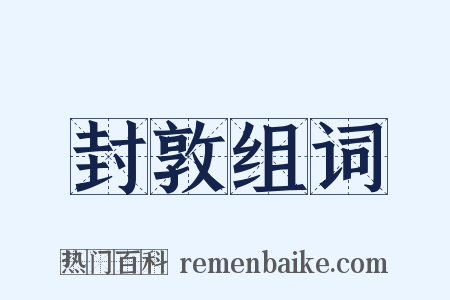 封敦组词是什么意思的图片